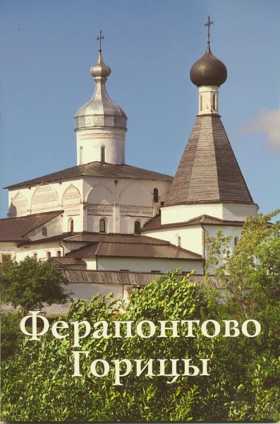 Ферапонтово. Горицы. Путеводитель