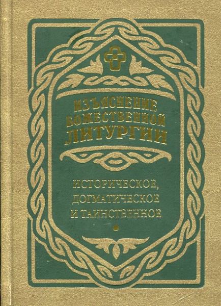 Изъяснение Божественной литургии. Историческое, догматическое и таинственное. Дмитревский И.