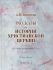 Рассказы из истории христианской церкви. В двух частях