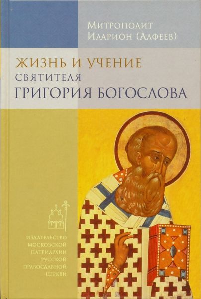 Жизнь и учение святителя Григория Богослова