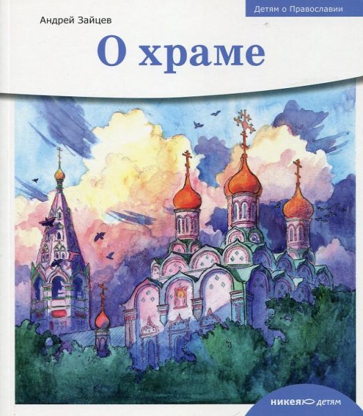 О храме. Детям о Православии