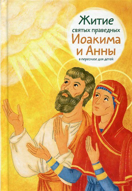 Житие святых праведных Иоакима и Анны в пересказе для детей. Максимова М.