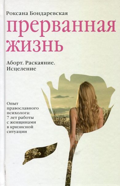 Прерванная жизнь. Аборт. Раскаяние. Исцеление