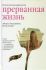 Прерванная жизнь. Аборт. Раскаяние. Исцеление
