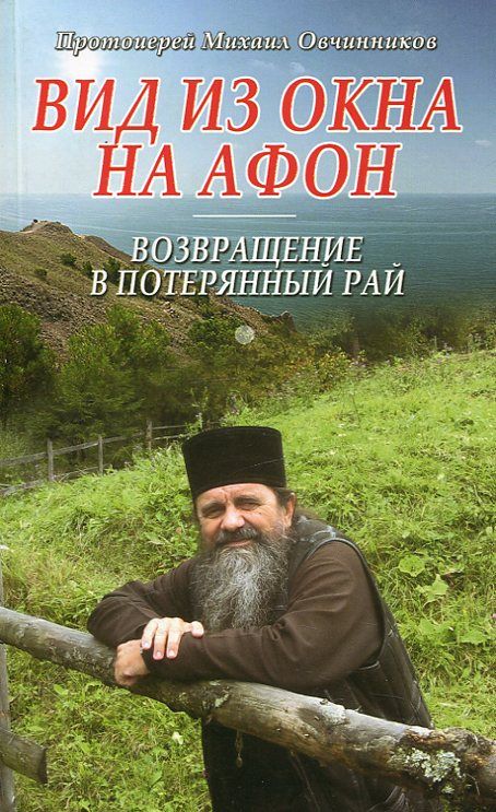 Вид из окна на Афон. Возвращение в потерянный рай. Протоиерей Овчинников Михаил