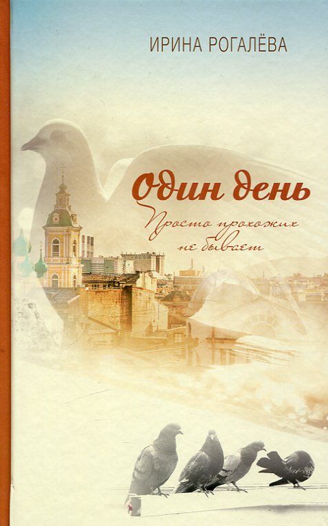 Один день. Просто прохожих не бывает. Рогалёва И.С.