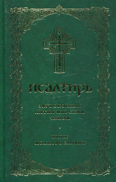 Псалтирь. Давида пророка и царя песнь. Заупокойная лития мирским чином