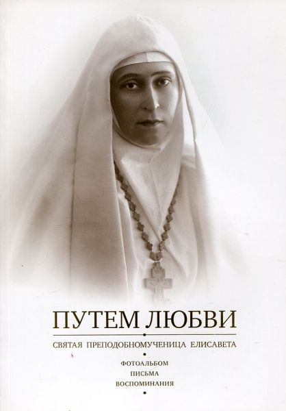 Путем Любви. Святая преподобномученица Елисавета
