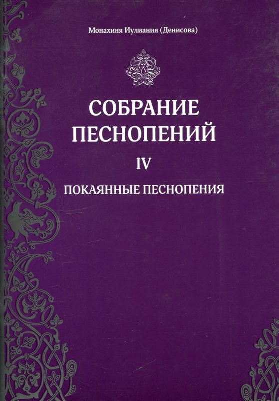 Собрание песнопений IV. Покаянные песнопения