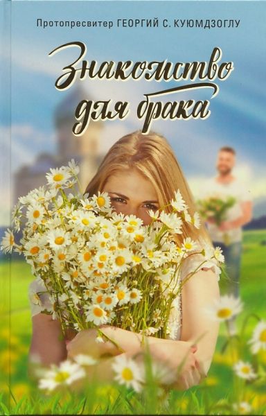 Знакомство для брака