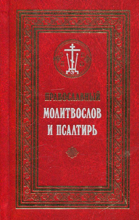 Православный молитвослов и Псалтирь