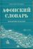 Афонский словарь. Справочное издание