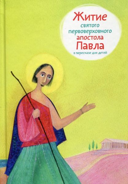 Житие святого первоверховного апостола Павла  в пересказе для детей