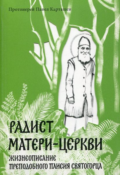 Радист Матери-Церкви. Жизнеописание преподобного Паисия Святогорца. Протоиерей Павел Карташев