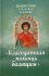 Благодатная помощь болящим. Акафистник в телесных болезнях