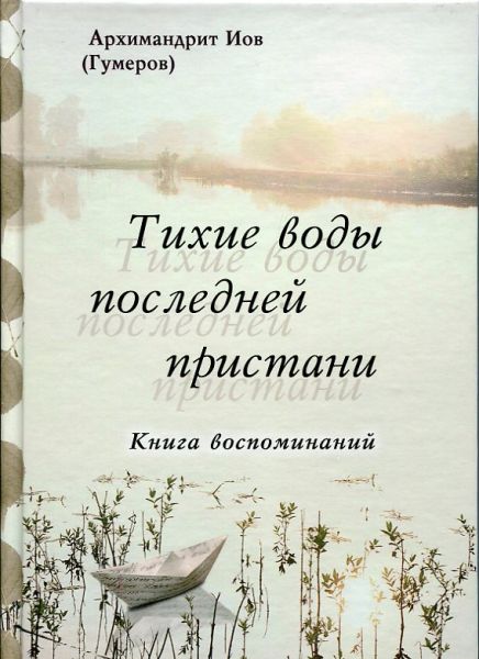 Тихие воды последней пристани. Книга воспоминаний