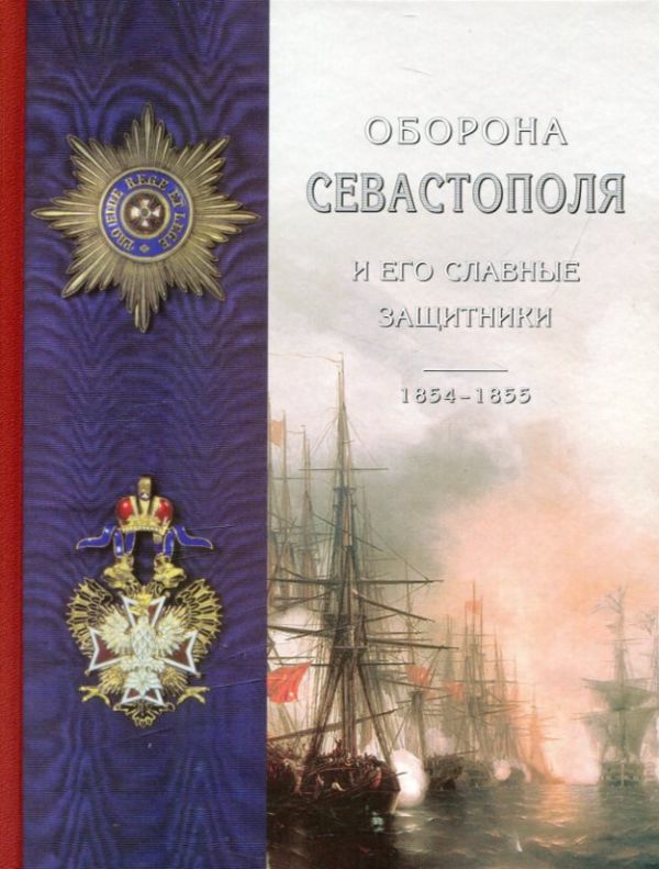 Оборона Севастополя и его славные защитники 1854-1855.  Лукашевич К.В.