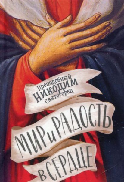 Мир и радость в сердце. Преподобный Никодим Святогорец 