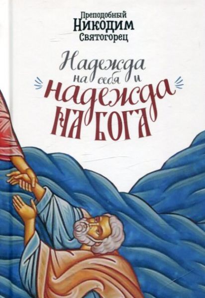 Надежда на себя и надежда на Бога