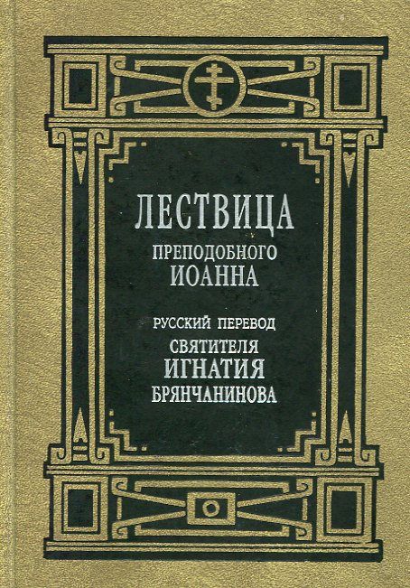 Лествица преподобного Иоанна. Русский перевод святителя Игнатия (Брянчанинова)