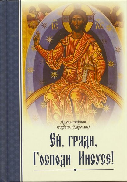 Ей, гряди, Господи Иисусе!