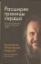 Расширяя границы сердца