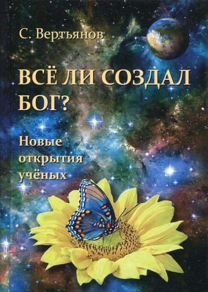 Все ли создал Бог? Новые открытия ученых