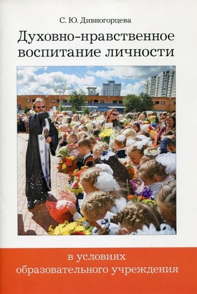 Духовно-нравственное воспитание личности в условиях образовательного учреждения