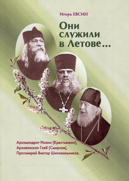 Они служили в Летове...  Архимандрит Иоанн (Крестьянкин) Архиепископ Глеб (Смирнов) Протоиерей Виктор Шиповальников