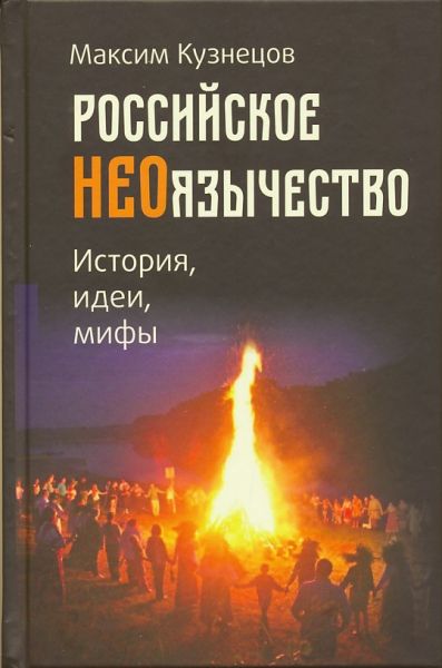 Российское неоязычество. История, идеи, мифы..  Кузнецов М.