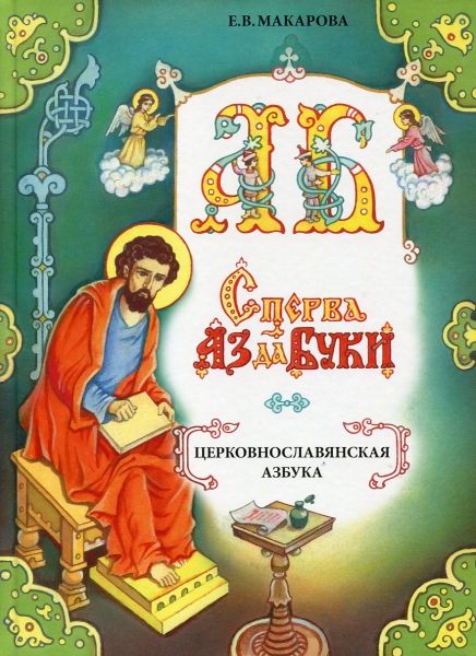 Сперва Аз да Буки. Церковнославянская азбука