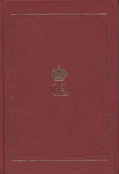 Великий Князь Сергей Александрович Романов. Книга 5
