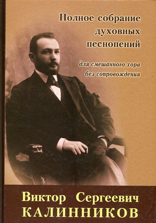 Полное собрание духовных песнопений для смешанного хора без сопровождения. Калинников В.С.