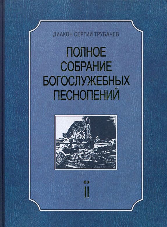 Полное собрание богослужебных песнопений в 2 томах. Том 2