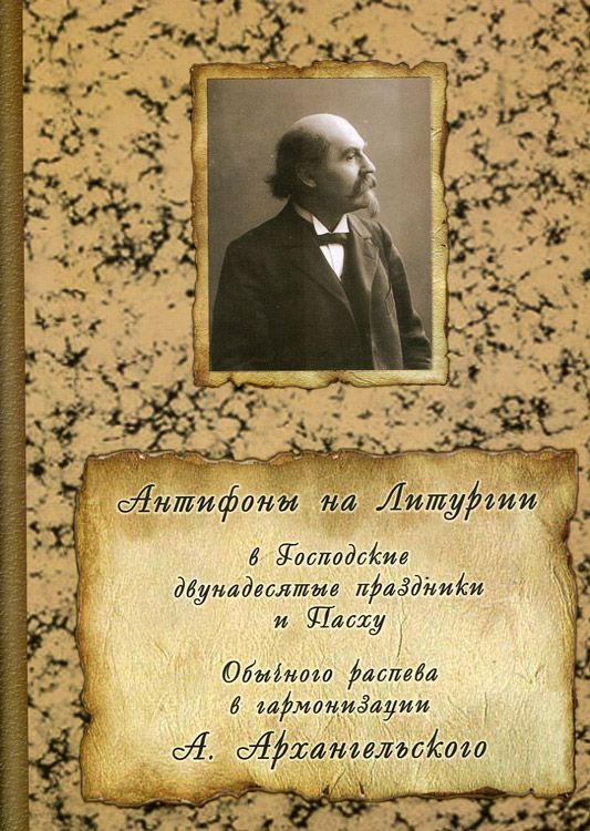 Антифоны на Литургии в Господские двунадесятые праздники и Пасху. Обычного распева в гармонизации А.Архангельского
