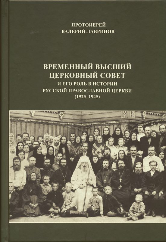 Временный Высший Совет и его роль в истории Русской Православной Церкви (1925-1945)
