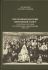 Временный Высший Совет и его роль в истории Русской Православной Церкви (1925-1945)