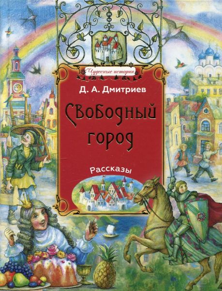 Свободный город. Рассказы