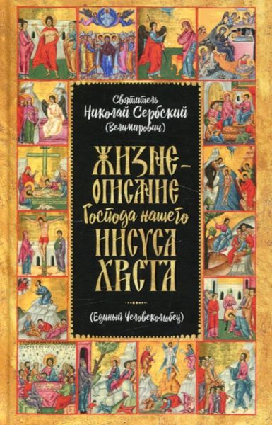 Жизнеописание Господа Нашего Иисуса Христа: Единый Человеколюбец