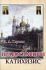 Православный катихизис. Глухов И.А.