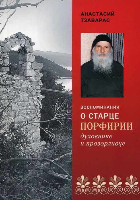 Воспоминания о старце Порфирии духовнике и прозорливце. Тзаварас А.