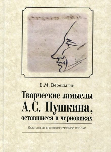Творческие замыслы А. С. Пушкина, оставшиеся в черновиках.  Верещагин Е.М.