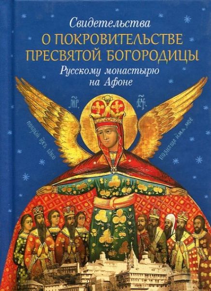 Свидетельства о покровительстве Пресвятой Богородицы Русскому монастырю на Афоне