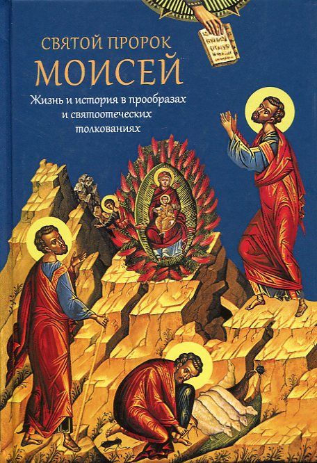 Святой пророк Моисей. Жизнь и история в прообразах и святоотеческих толкованиях
