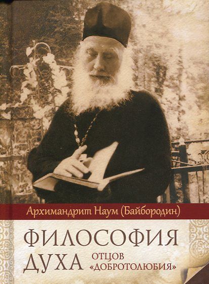 Философия духа отцов "Добротолюбия"