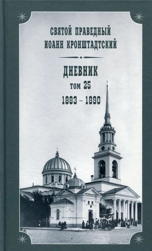 Дневник Том 25 1883-1890 Святой праведный Иоанн Кронштадтский