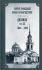 Дневник Том 25 1883-1890 Святой праведный Иоанн Кронштадтский