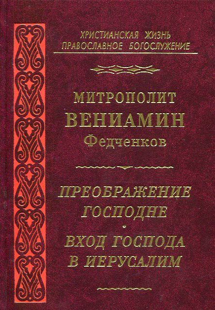 Преображение Господне. Вход Господа в Иерусалим