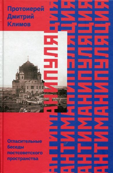 Антиманипуляция. Огласительные беседы постсоветского пространства