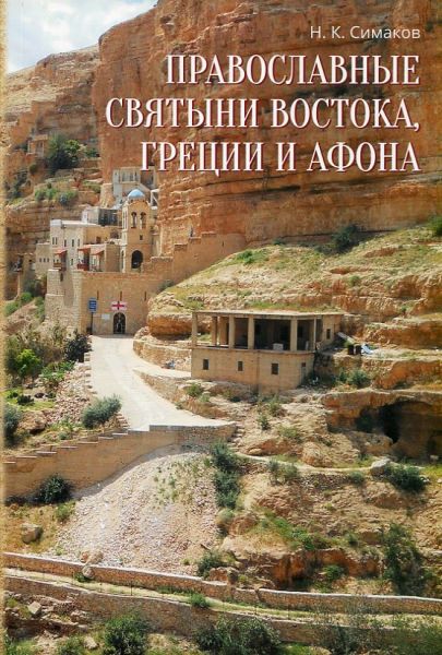 Православные святыни Востока, Греции и Афона. Симаков Н.К.